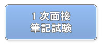 1次面接・筆記試験