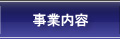 事業内容