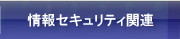 情報セキュリティ関連