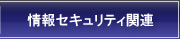 情報セキュリティ関連