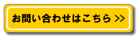 お問合わせフォームへ